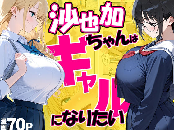 [だぶるクリっく]沙也加ちゃんはギャルになりたい|処女