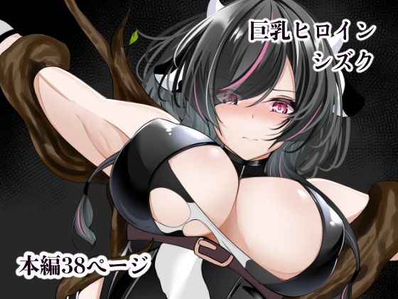 [白の葉]巨乳ヒロイン シズク|辱め