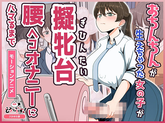 [どろっぷす！]おちんちんが生えちゃった女の子が擬牝台腰ヘコオナニーにハマるまで モーションアニメ|ふたなり