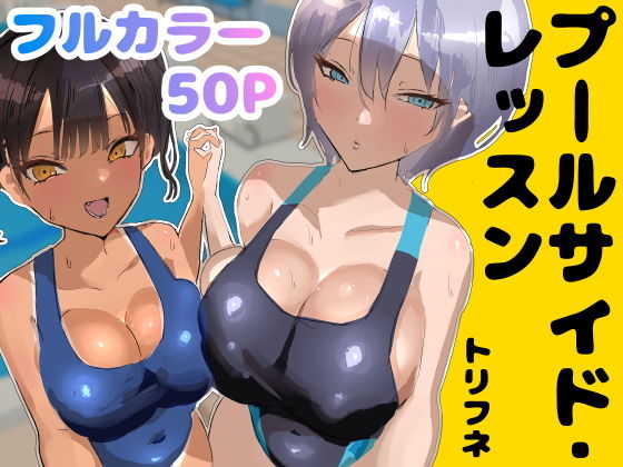 [トリフネ]プールサイド・レッスン|処女
