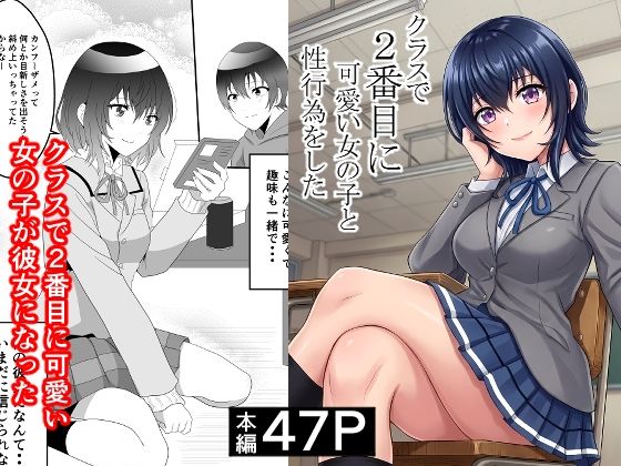 [ハマチトモサク]クラスで2番目に可愛い女の子と性行為をした 〜初めての純愛セックス〜|制服