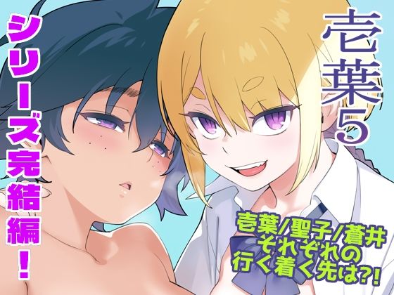 [enuma elish]壱葉5|人妻・主婦
