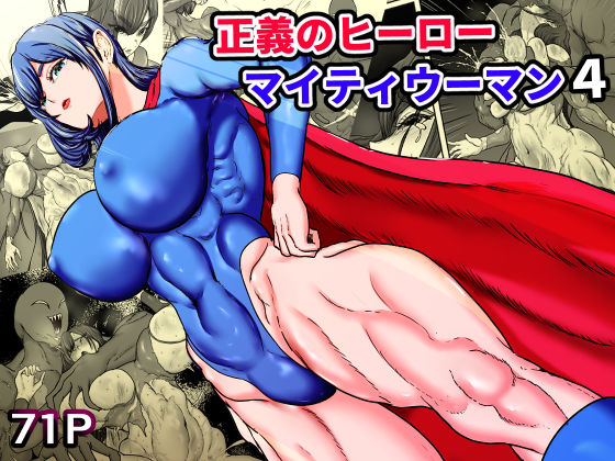 [ひなえろん]正義のヒーローマイティウーマン4|筋肉