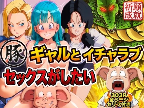 [ぶるん]豚人間はギャルとイチャラブセックスがしたい|人妻・主婦