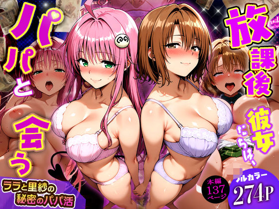 [DAIMAN]放課後、彼女たちはパパと会う〜ララと里紗の秘密のパパ活〜|制服