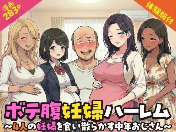 [変態マジシャン]ボテ腹妊婦ハーレム〜4人の妊婦を食い散らかす中年おじさん〜【漫画283P】|デモ・体験版あり