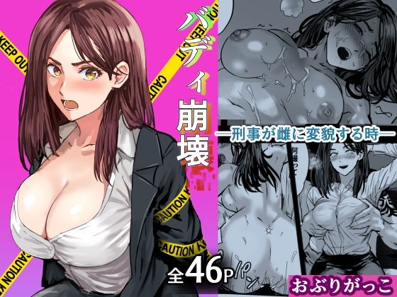 [おぶりがっこ]バディ崩壊 – 刑事が雌に変貌する時-|巨乳