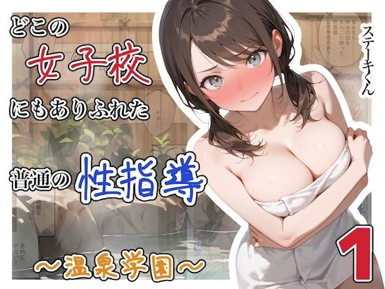 [ステーキくん]どこの女子校にもありふれた普通の性指導 〜温泉学園〜 1|辱め