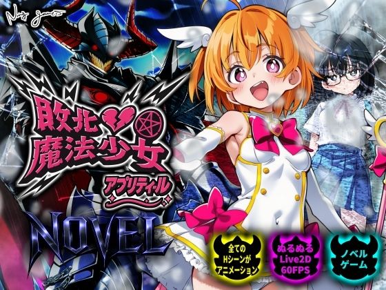 [NUMA]【スマホ対応】敗北魔法少女 〜アプリティール〜 NOVEL|動画・アニメーション