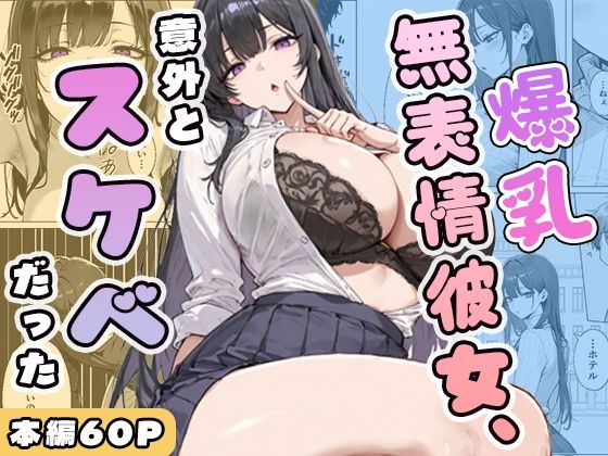 [ぱらだいす]爆乳無表情彼女、意外とスケベだった|学園もの