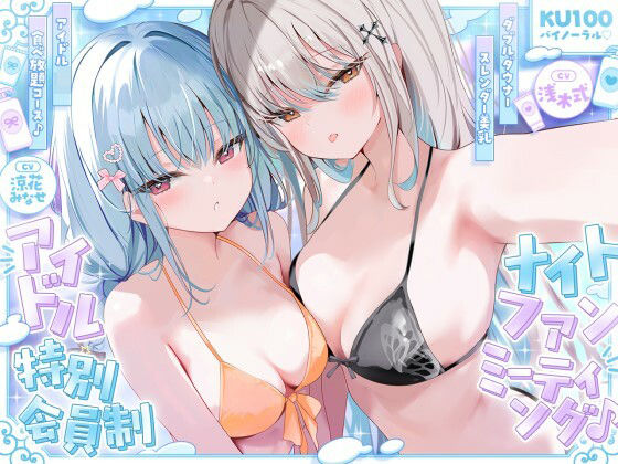 [Deep；Dahlia]【KU100】アイドル特別会員制ナイトファンミーティング♪ ダブルダウナースレンダー美乳アイドルJK食べ放題コース♪|アイドル・芸能人