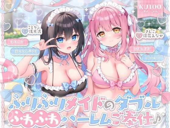 [Deep；Dahlia]【KU100】ふりふりメイドのダブルふわふわハーレムご奉仕♪ ビキニで甘イキご奉仕いたしますにゃん♪|メイド