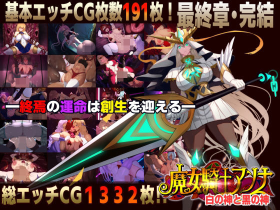 [CircleΣ]【スマホ対応】魔女騎士アンナ〜白の神と黒の神〜最終章|ファンタジー