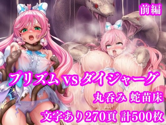 [月影亭]プリズム VS ダイジャーグ 前編 〜丸呑み敗北・無限産卵地獄〜|拘束