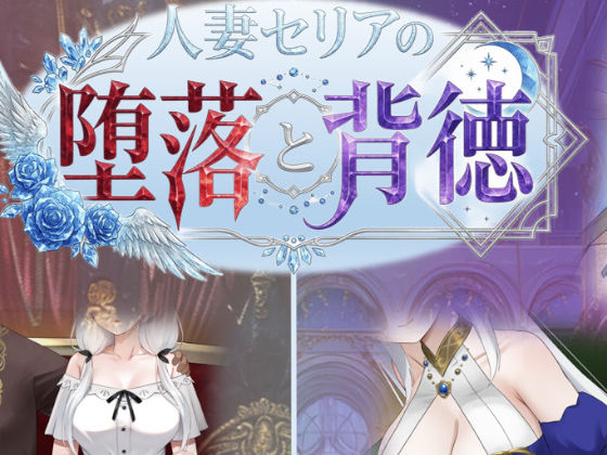 [性癖タイムズ]人妻セリアの堕落と背徳|デモ・体験版あり