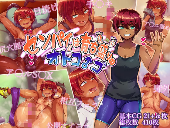[ハグルマロクロ]センパイは育ち盛りのオトコノコ|女装・男の娘