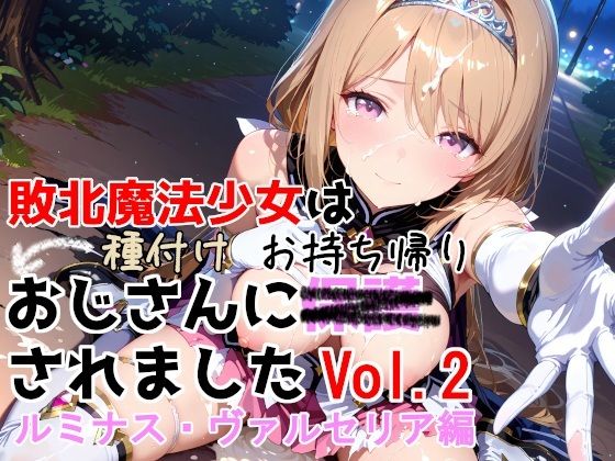 [種付けプレス加工株式会社]敗北魔法少女は種付けおじさんにお持ち帰りされました vol.2 ルミナス・ヴァルセリア編|制服