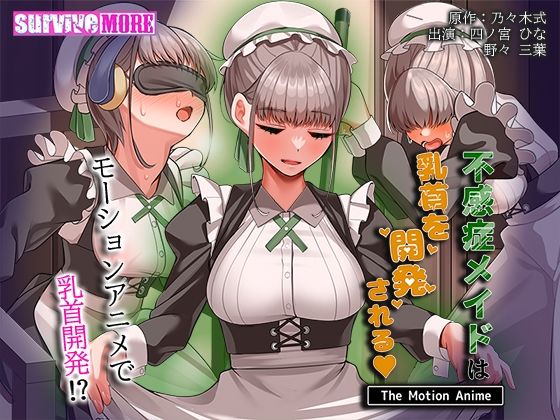 [survive more]不感症メイドは乳首を開発される The Motion Anime|動画・アニメーション