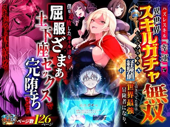[異世界チート工房]ハズレスキル『幸運』で異世界スキルガチャ無双〜URレアスキル『経験値EX』を引き当てた僕は世界最強冒険者になり、僕を追放したギャル達を屈服ざまぁ土下座セックスで完堕ちさせる〜|ファンタジー