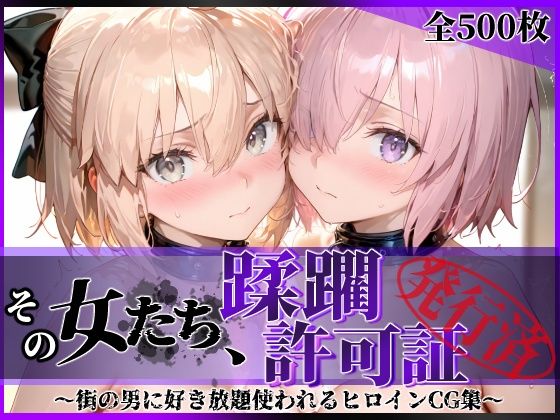 [陥落工房]その女たち、蹂躙許可証発行済み -街の男たちに好き放題使われるヒロインCG集- マ●ュ＆沖田●司編|拘束