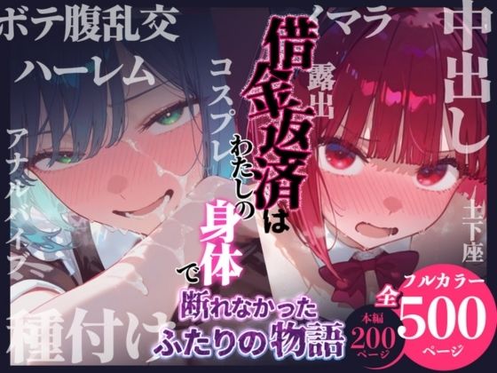 [悦楽店]借金返済はわたしの身体で ー断れなかったふたりの物語ー （推しの子編）|辱め