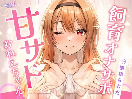 [特異点Λ]【飼育オナサポ】甘サドおねえちゃん|ラブラブ・あまあま