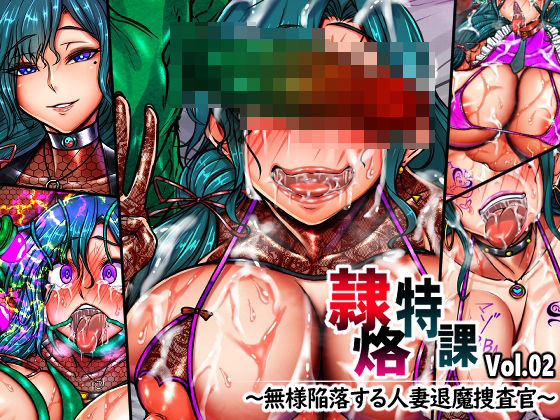 [月夜鴉]隷烙特課 Vol.02 〜無様陥落する人妻退魔捜査官〜|イラスト・CG集