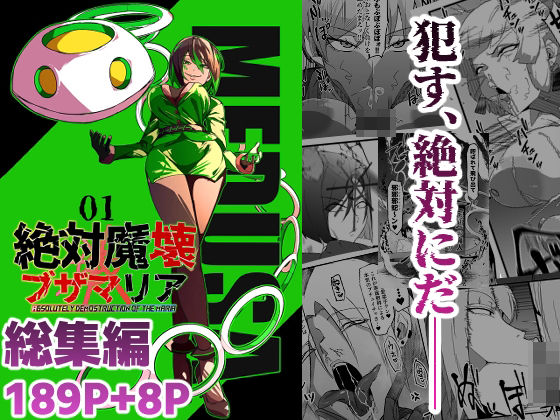 [マイカフェ最高]総集編 絶対魔壊ブザマリア vol.01|残虐表現