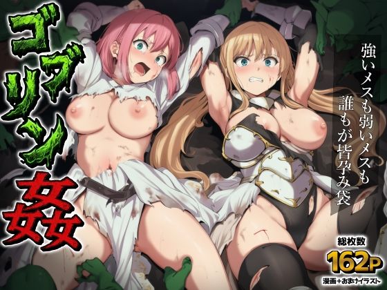 [AIでも愛はある]ゴブリン姦〜強いメスも弱いメスも誰もが皆孕み袋〜|ファンタジー