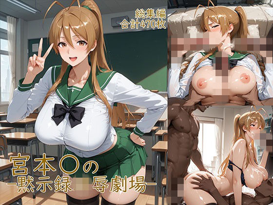 [YakeaiArt]宮◯麗〜巨乳JKの黙示録凌●劇場|制服