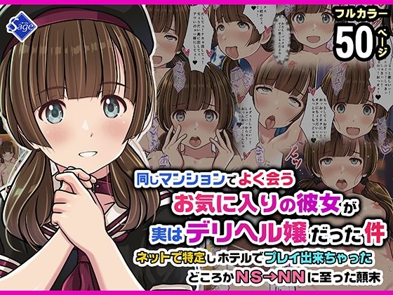 [Sage]同じマンションでよく会うお気に入りの彼女が実はデリヘル嬢だった件〜ネットで特定しホテルでプレイできちゃったどころかNS→NNに至った顛末〜|スレンダー