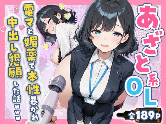 [すぷらっしゅまうんてん]あざと系OL電マと媚薬で本性暴かれ中出し懇願した話 全197P|辱め