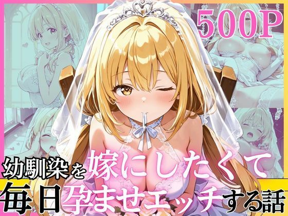 [えっちなメイド喫茶]幼馴染と結婚するためにデキ婚狙うことにしました！ ウェディングドレスモデル編|幼なじみ