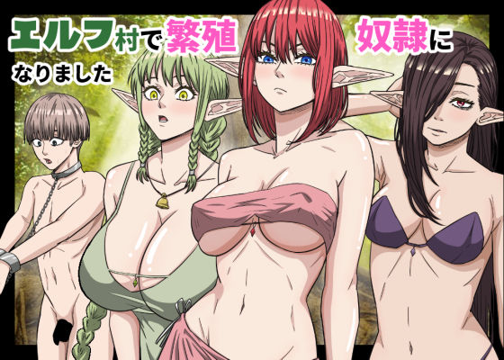 [バナナスタイル]エルフ村で繁殖奴●になりました|拘束