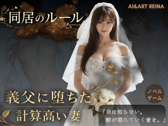 [AIART REINA]同居のルール ―義父に堕ちた計算高い妻―＜ノベルゲーム＞（実写系）|動画・アニメーション