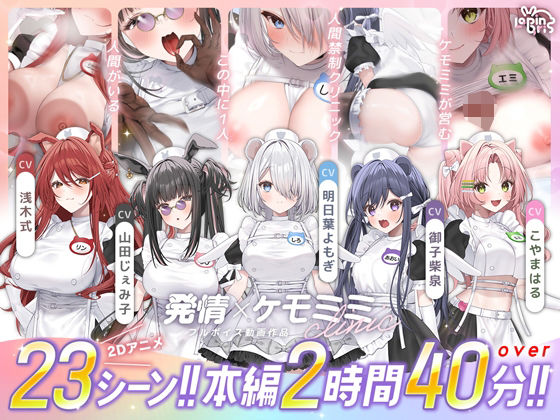 [Lapingris]【本編動画2時間40分超】発情ケモミミclinic【ぬるぬるLive2Dアニメーション×豪華声優陣】|動画・アニメーション