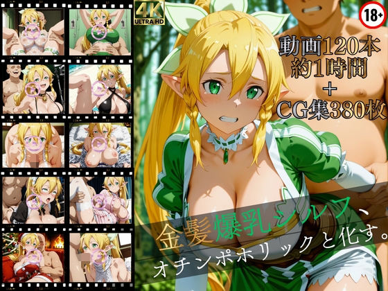 [マスターポイフル]金髪爆乳シルフ、オチンポホリックと化す。【高画質動画120本（約1時間）＋高画質CG集380枚】ハッピーセット♪♪|イラスト・CG集