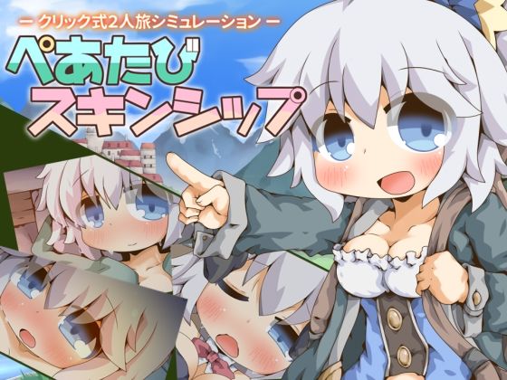 [Color Jelly]ぺあたびスキンシップ|ファンタジー