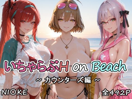 [にけにけ]カウンターズの皆といちゃらぶH on ビーチ|巨乳