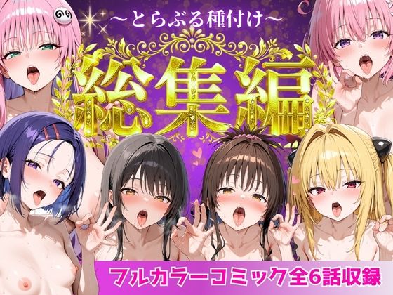 [Nyanco Factory]とらぶる総集編 全6話大収録|制服