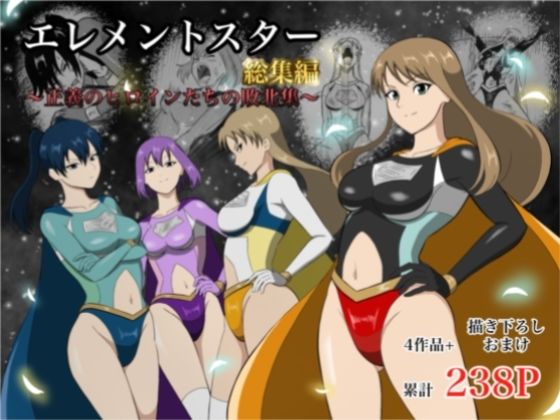 [あい（リョナ）]エレメントスター:総集編〜正義のヒロインたちの敗北集〜|アクション・格闘