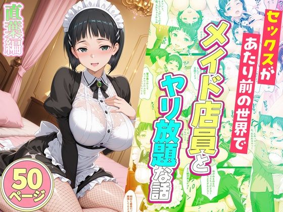 [ルーブル]セックスが当たり前の世界でお気に入りのメイド店員とヤリ放題な話 直葉編|辱め