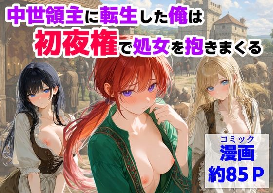 [【ハマダ商店】]中世領主に転生した俺は、【初夜権】で処女を抱きまくる|処女