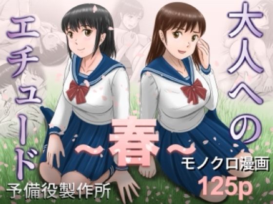 [予備役製作所]大人へのエチュード〜春〜|クンニ