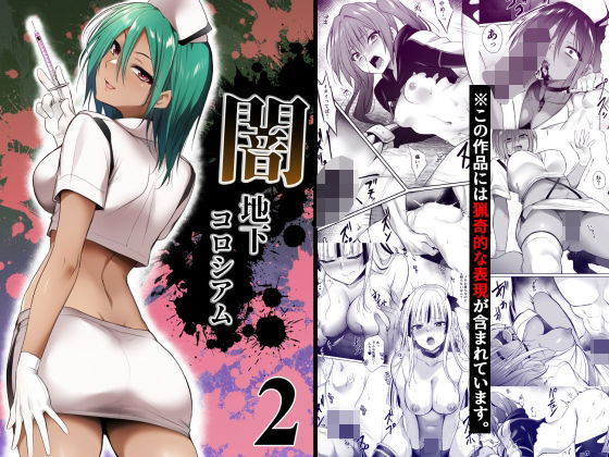[HELLTER SKELTER]闇地下コロシアム2|残虐表現