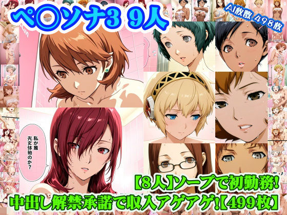 [nillsall]【ペ◯ソナ3 8人】岳◯ゆかり＋桐◯美鶴＋山◯風花＋ア◯ギス＋鳥◯いつき＋伏◯千尋＋西◯結子＋森◯夏紀 がソープに初勤務！中出し解禁承諾で収入アゲアゲ！【499枚】|学園もの
