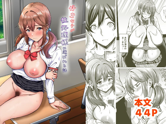 [ヲナヲんち]好きな子が性処理係に選ばれる話|辱め
