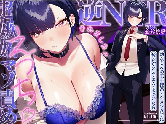 [ソコにはまだ知らないアナがあった]幼なじみの王子様系イケメン女子に彼女がいるとウソをついたら、超嫉妬マゾ責めえっちで逆NTRごっこされました…♪【KU100収録】|学園もの