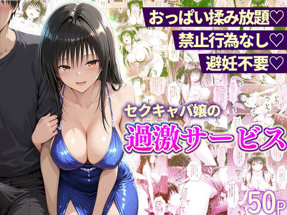 [11チャンネル]おっぱい揉み放題！禁止行為無し！避妊不要！セクキャバ嬢の過激サービス〜古手川編|辱め