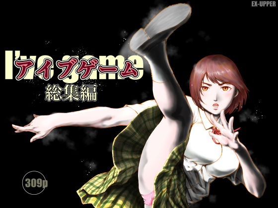 [EX‐UPPER]アイブゲーム総集編|制服